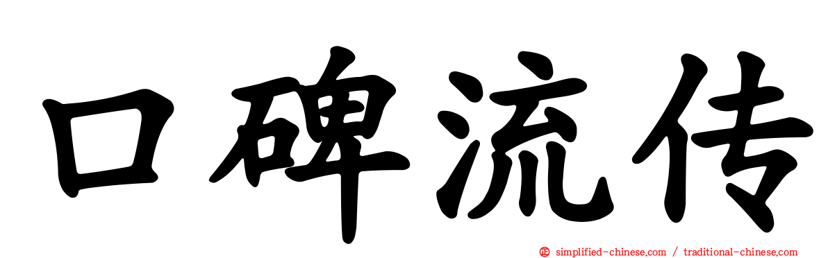 口碑流传
