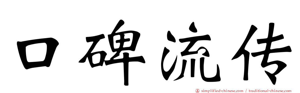 口碑流传