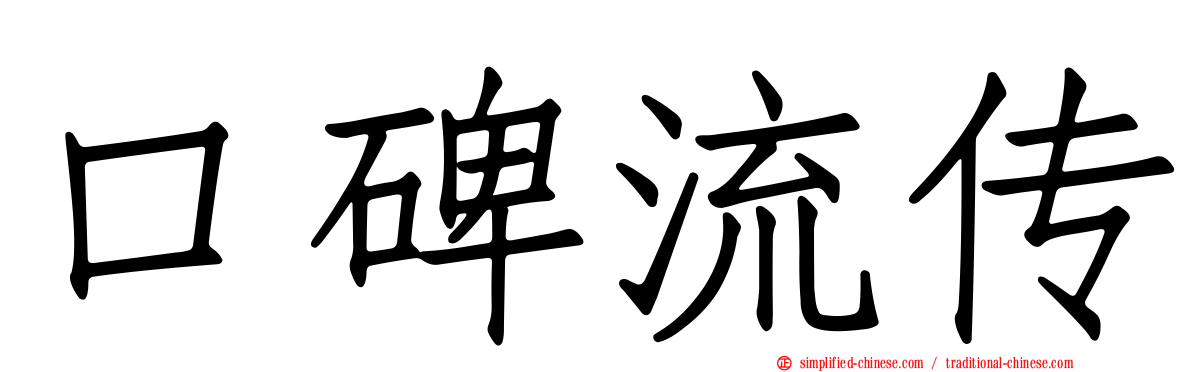 口碑流传