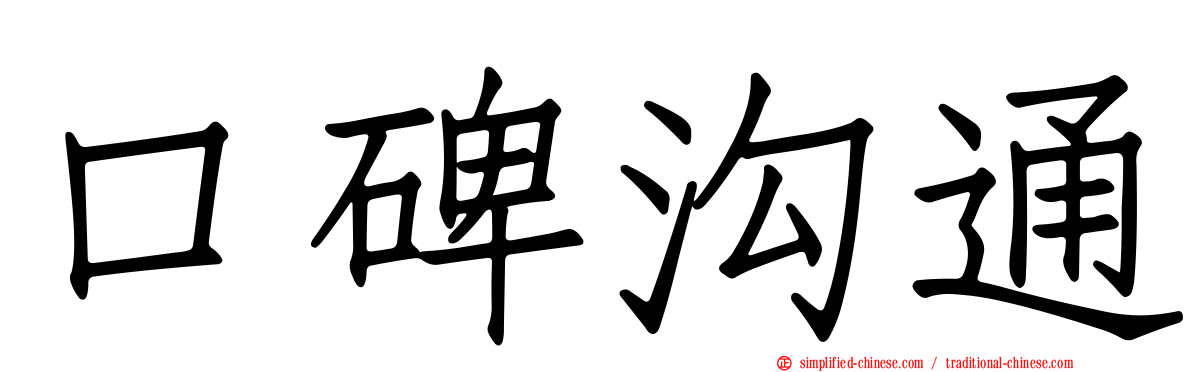 口碑沟通