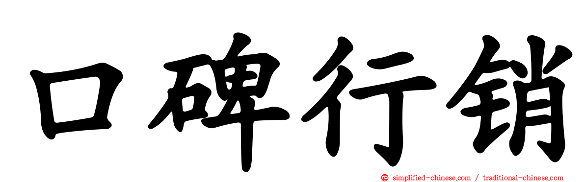 口碑行销