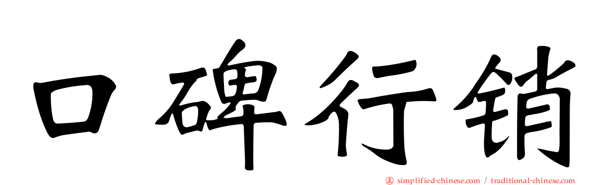 口碑行销