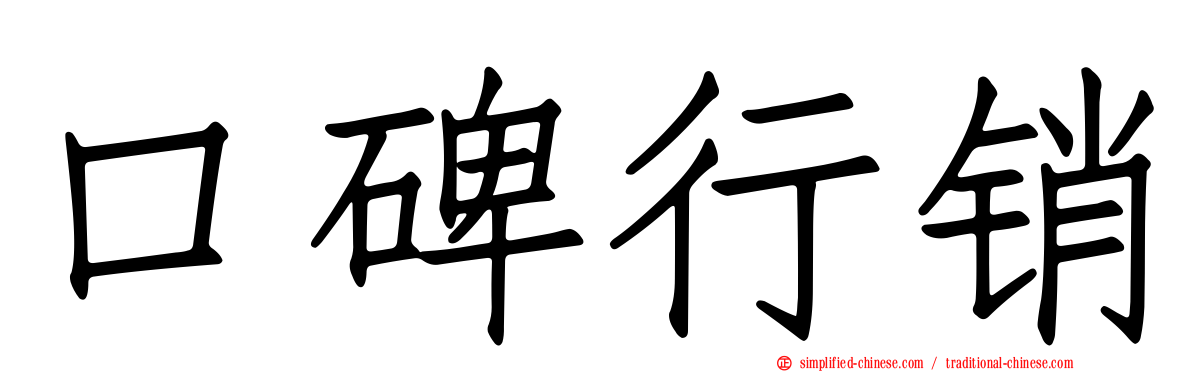 口碑行销