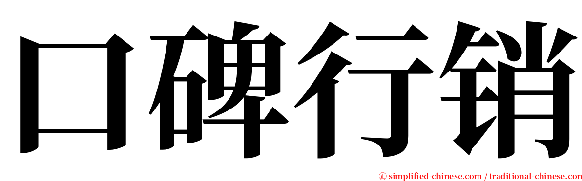 口碑行销 serif font