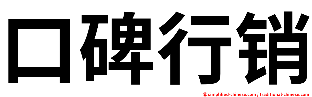 口碑行销