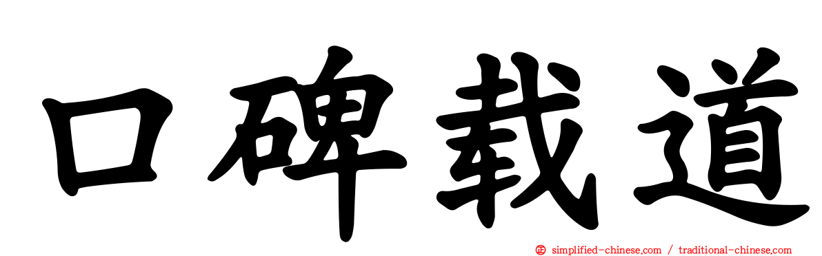 口碑载道