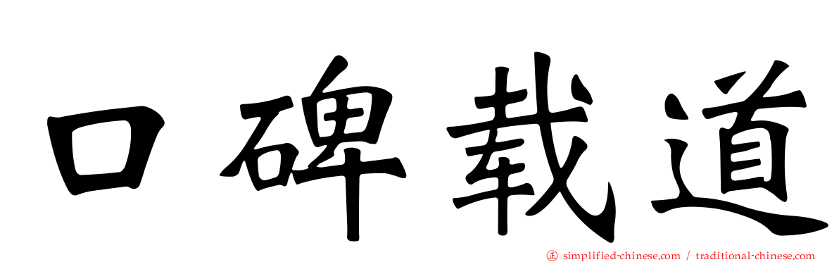 口碑载道