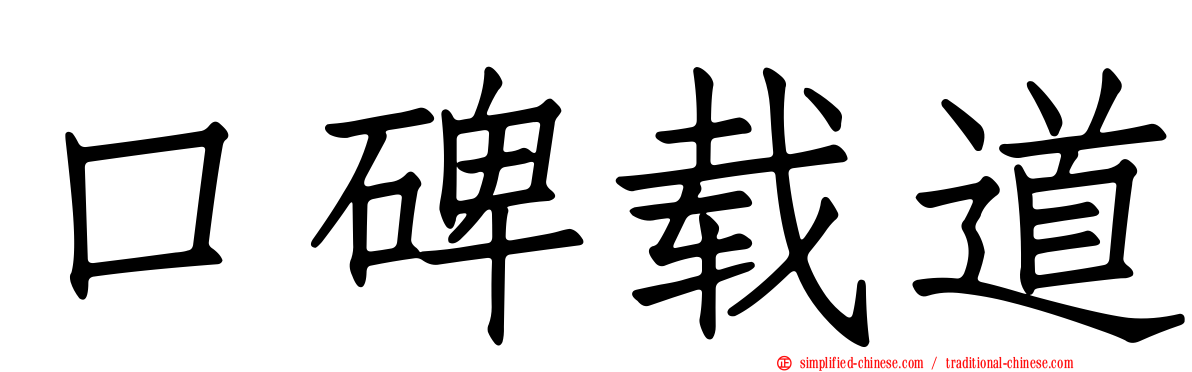 口碑载道