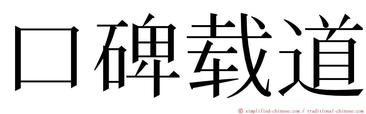 口碑载道 ming font