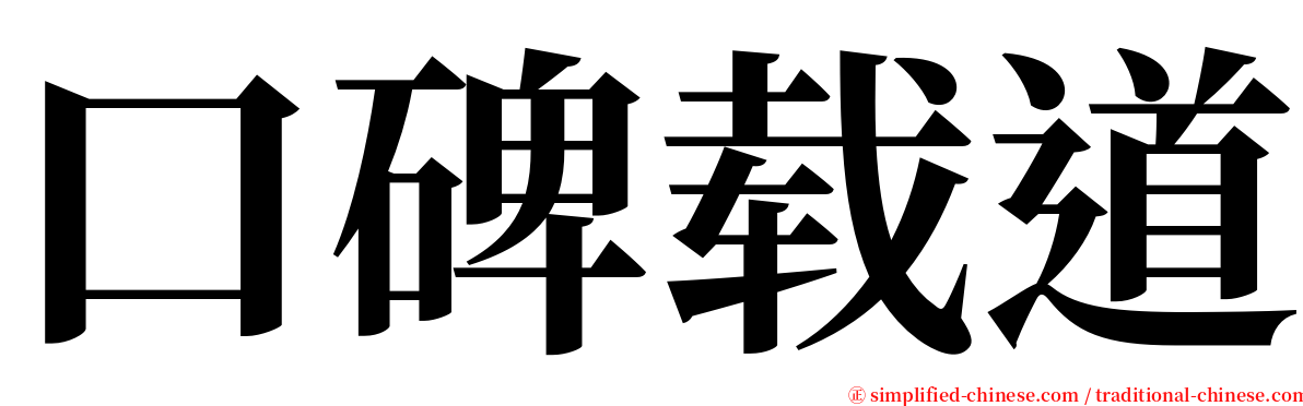 口碑载道 serif font