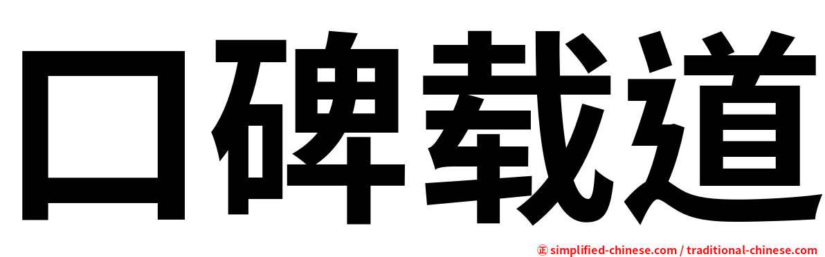 口碑载道