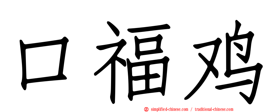 口福鸡