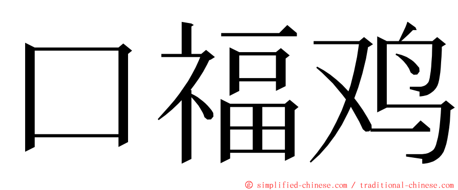 口福鸡 ming font