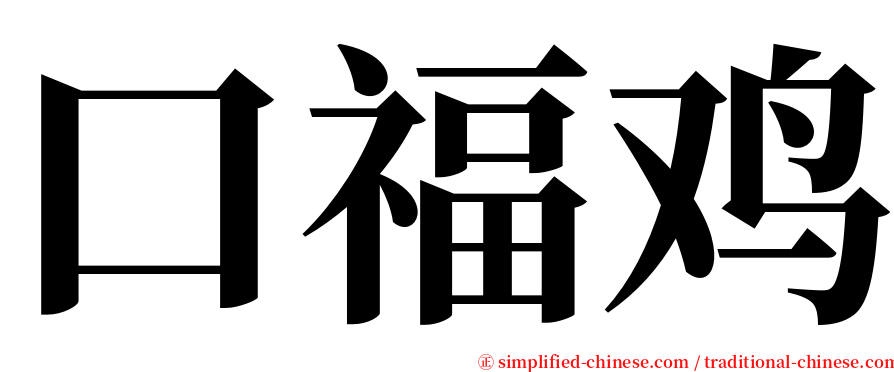 口福鸡 serif font