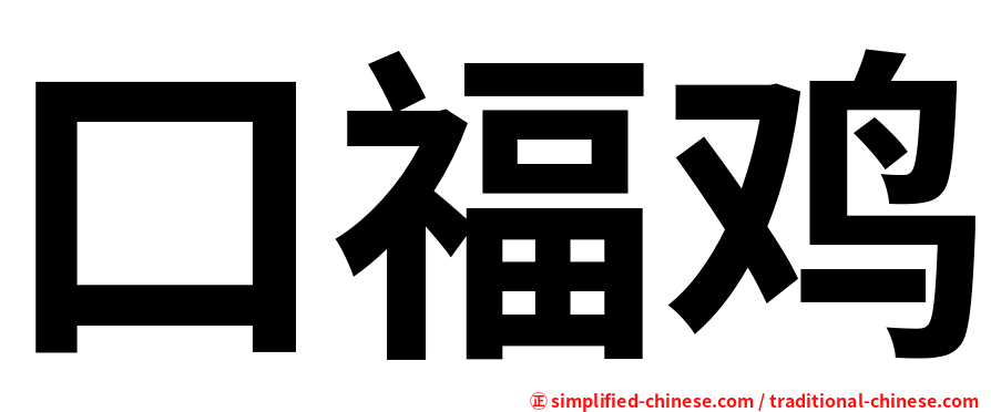 口福鸡