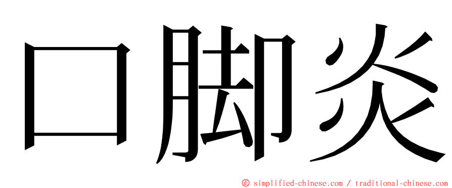 口脚炎 ming font
