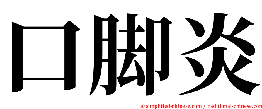 口脚炎 serif font