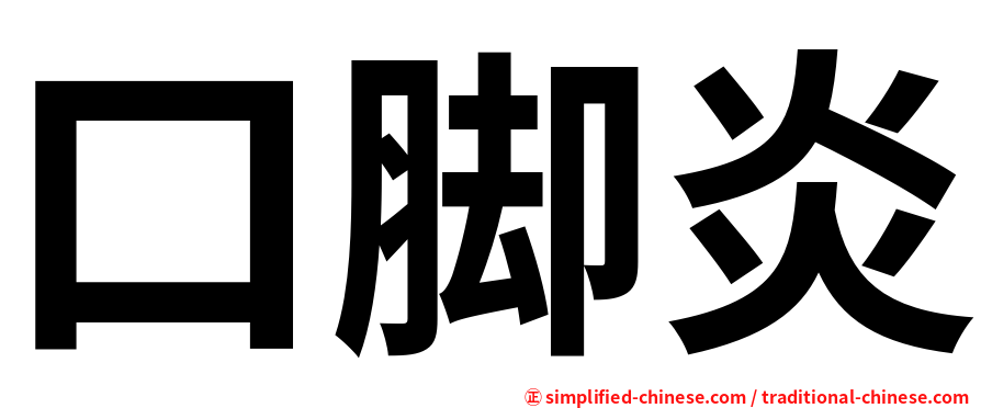 口脚炎