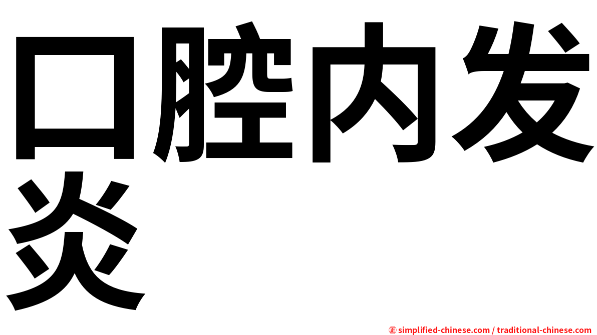口腔内发炎