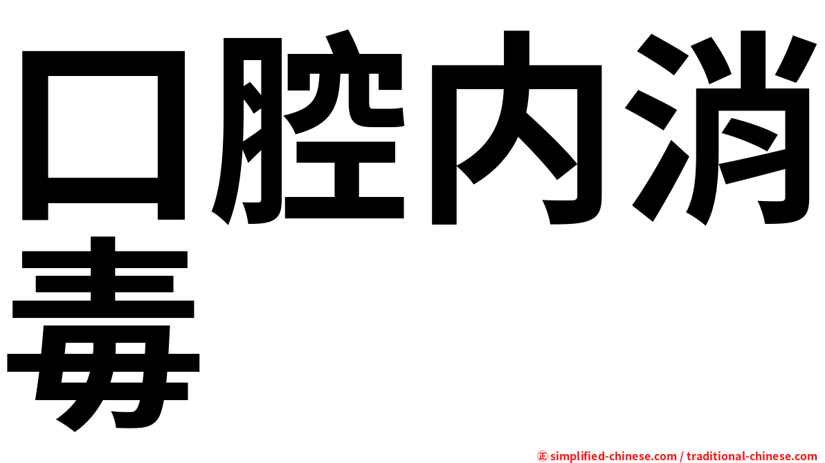 口腔内消毒