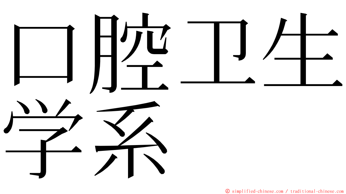 口腔卫生学系 ming font