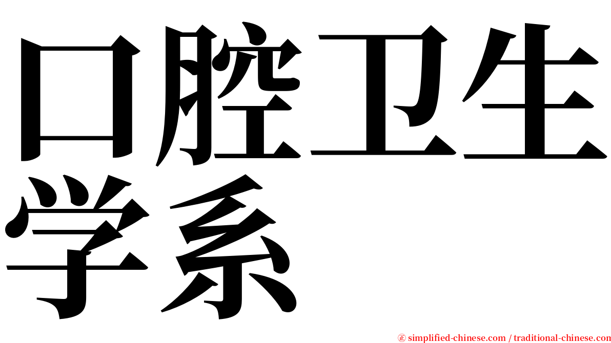 口腔卫生学系 serif font
