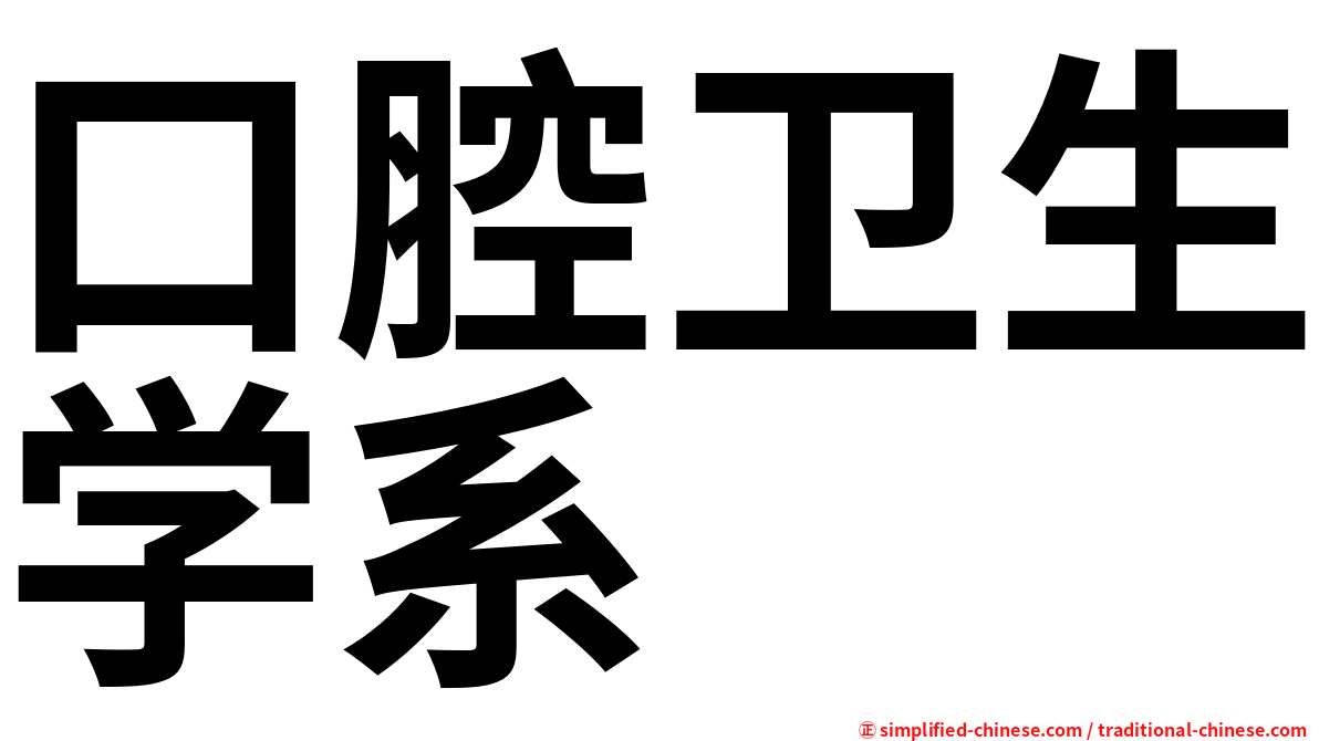 口腔卫生学系