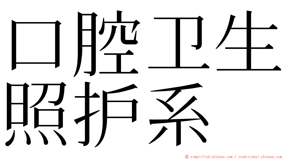 口腔卫生照护系 ming font
