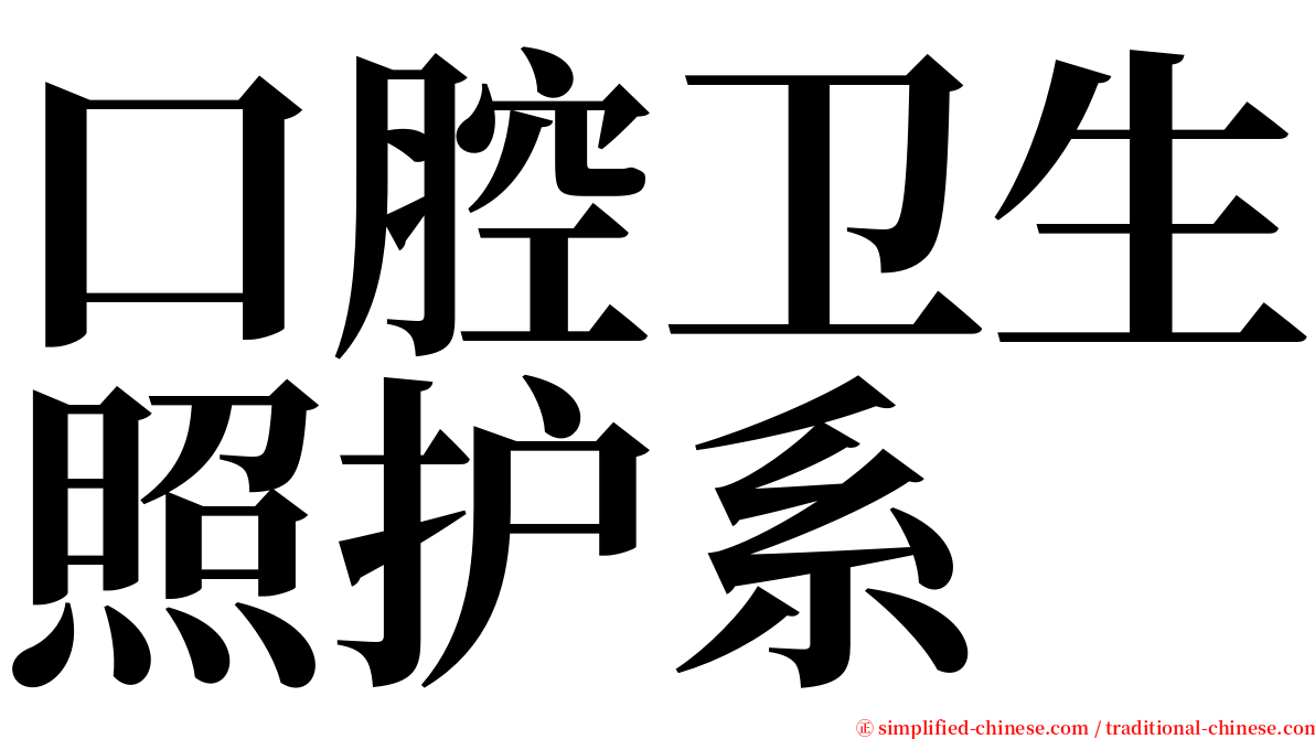 口腔卫生照护系 serif font