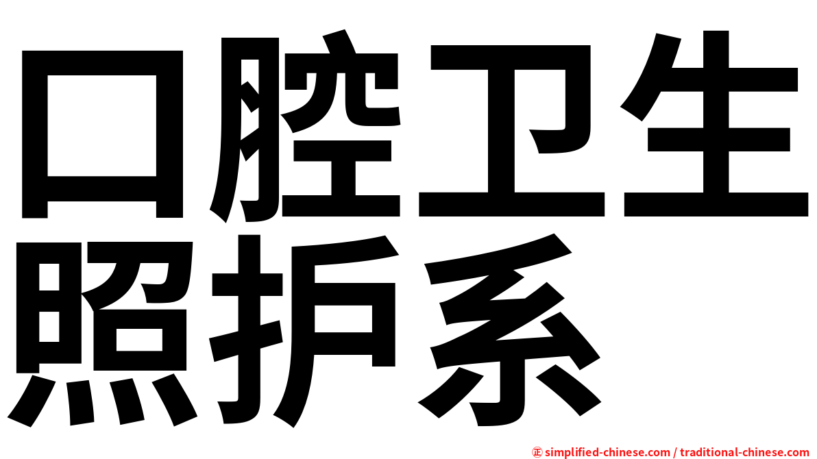 口腔卫生照护系