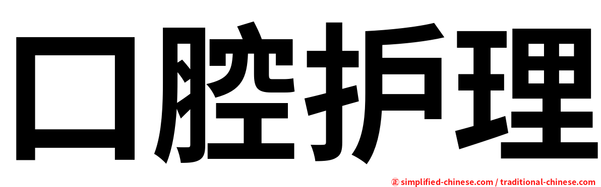 口腔护理