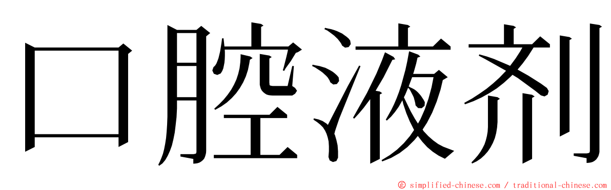 口腔液剂 ming font