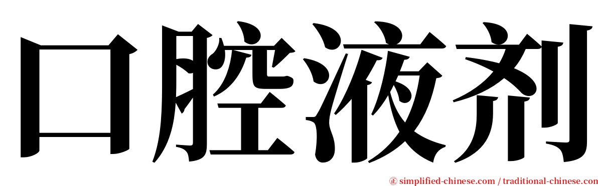 口腔液剂 serif font