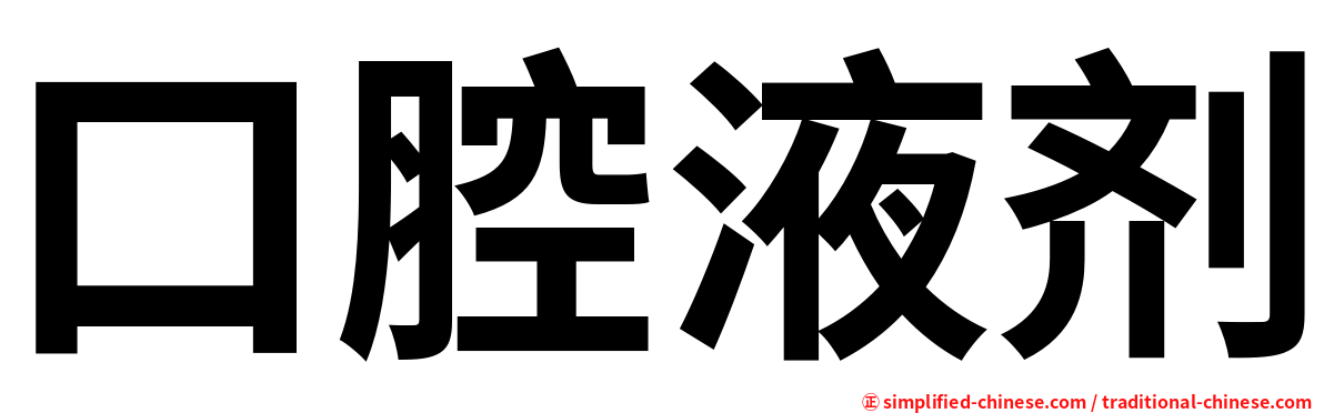 口腔液剂