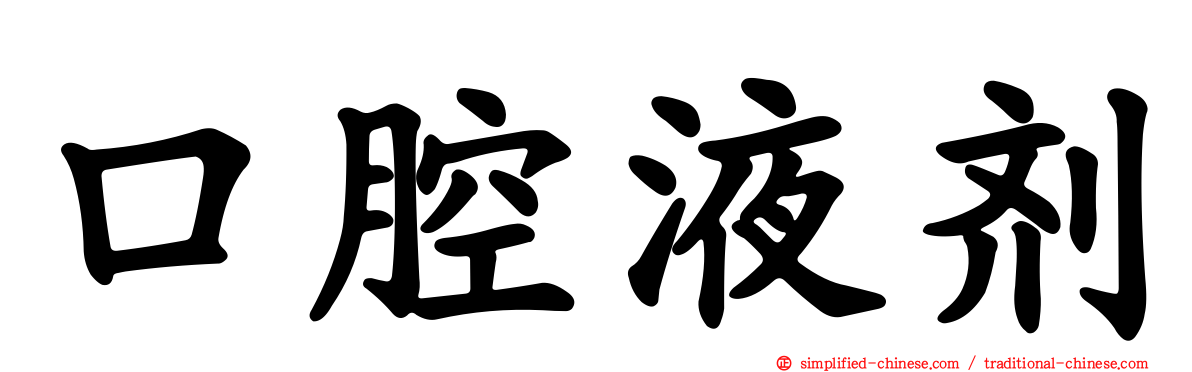 口腔液剂