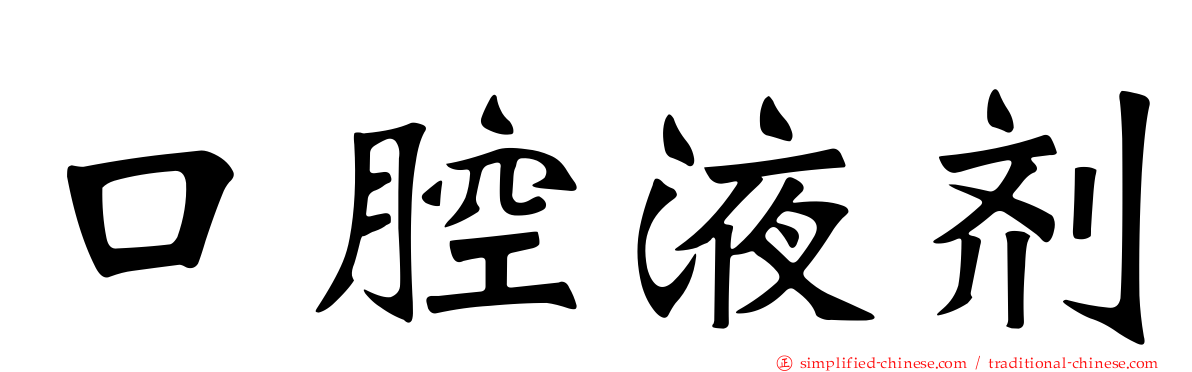 口腔液剂
