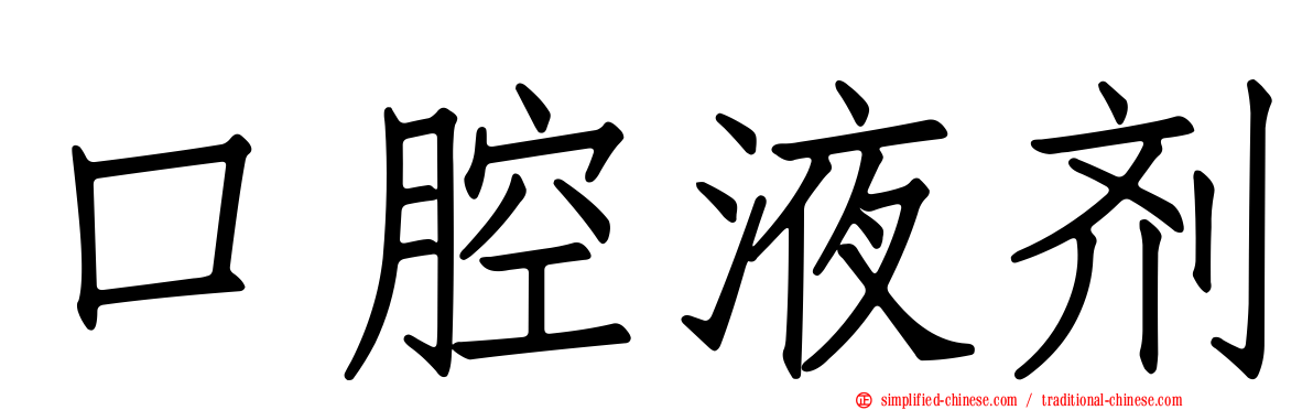 口腔液剂
