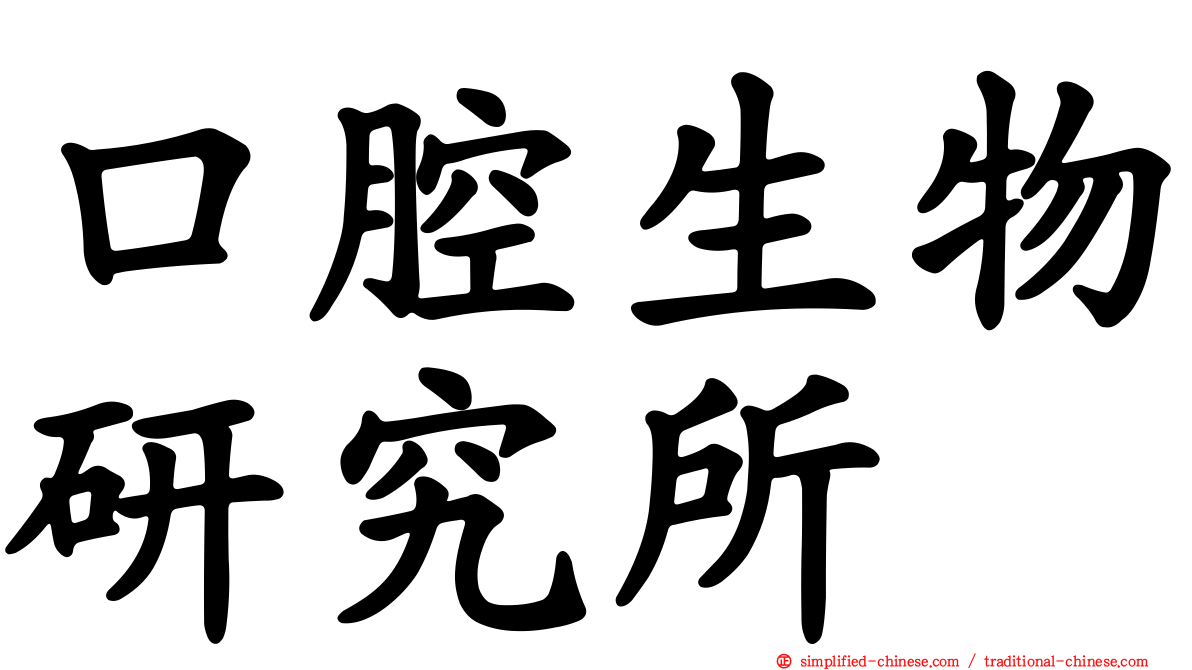 口腔生物研究所