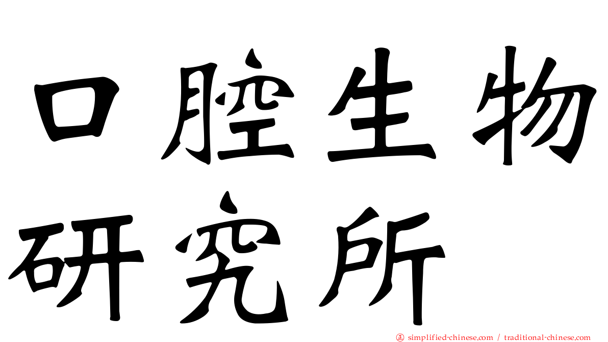口腔生物研究所