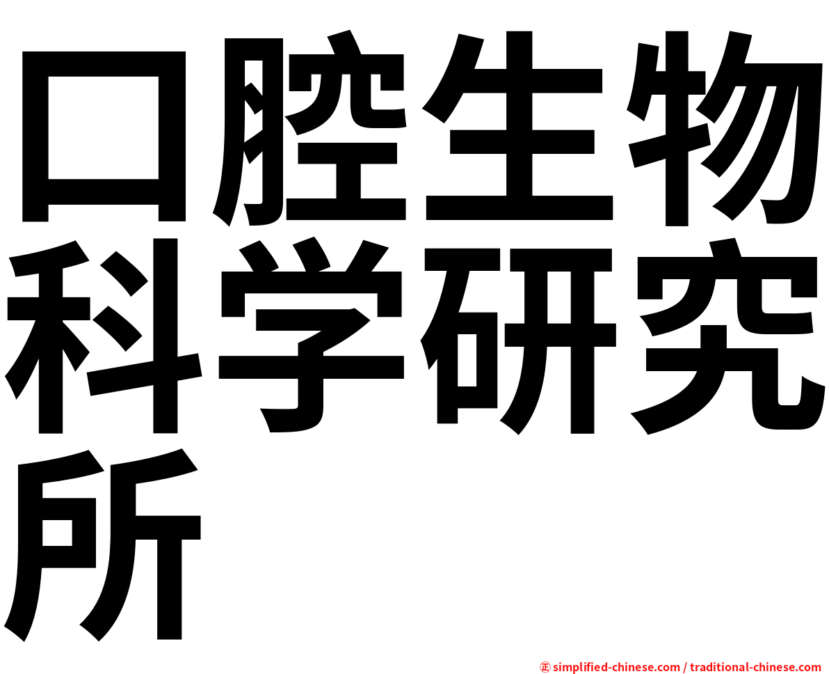 口腔生物科学研究所