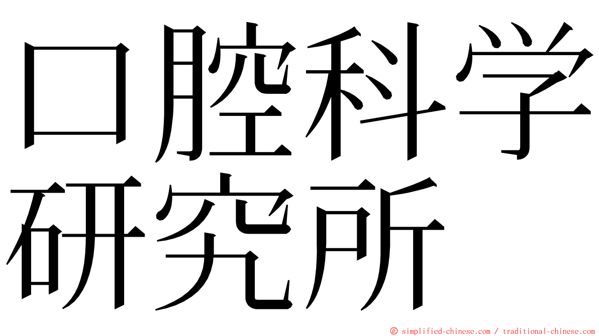 口腔科学研究所 ming font