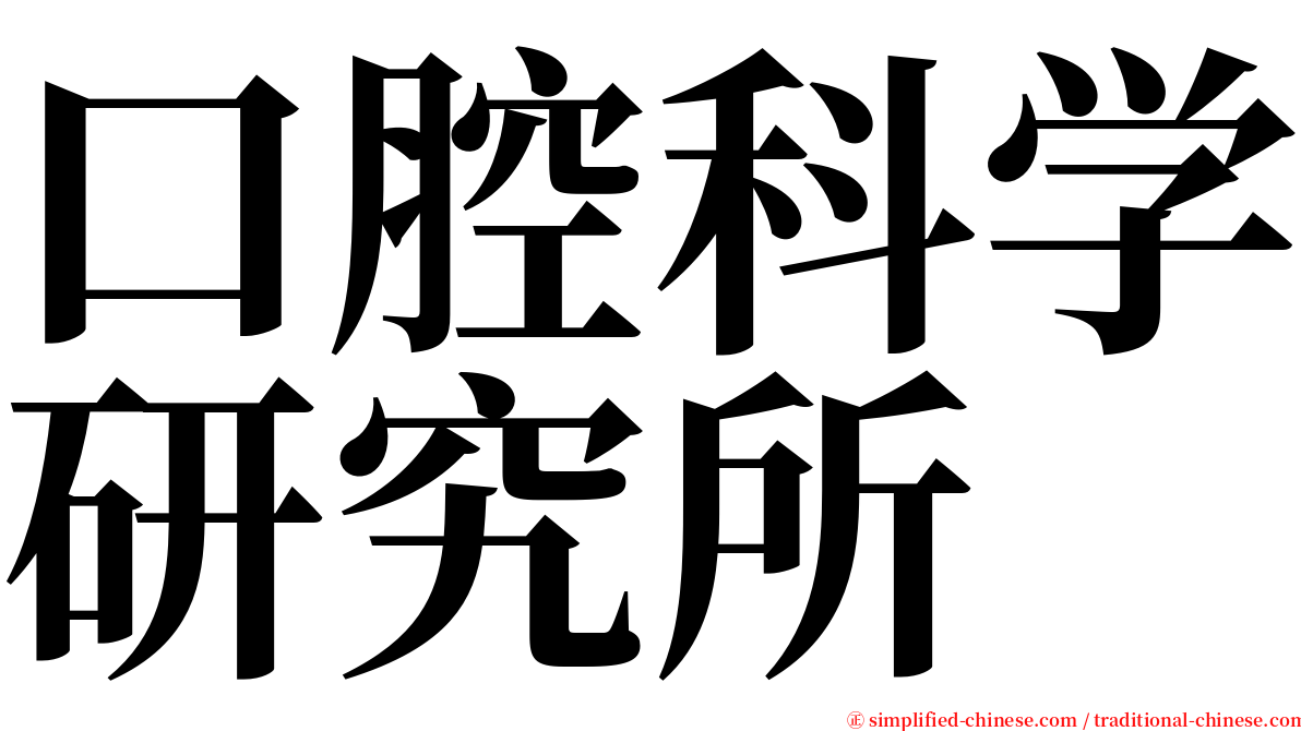 口腔科学研究所 serif font