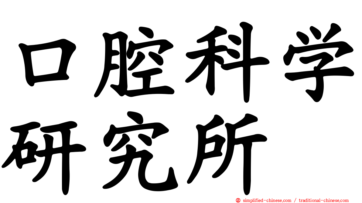 口腔科学研究所