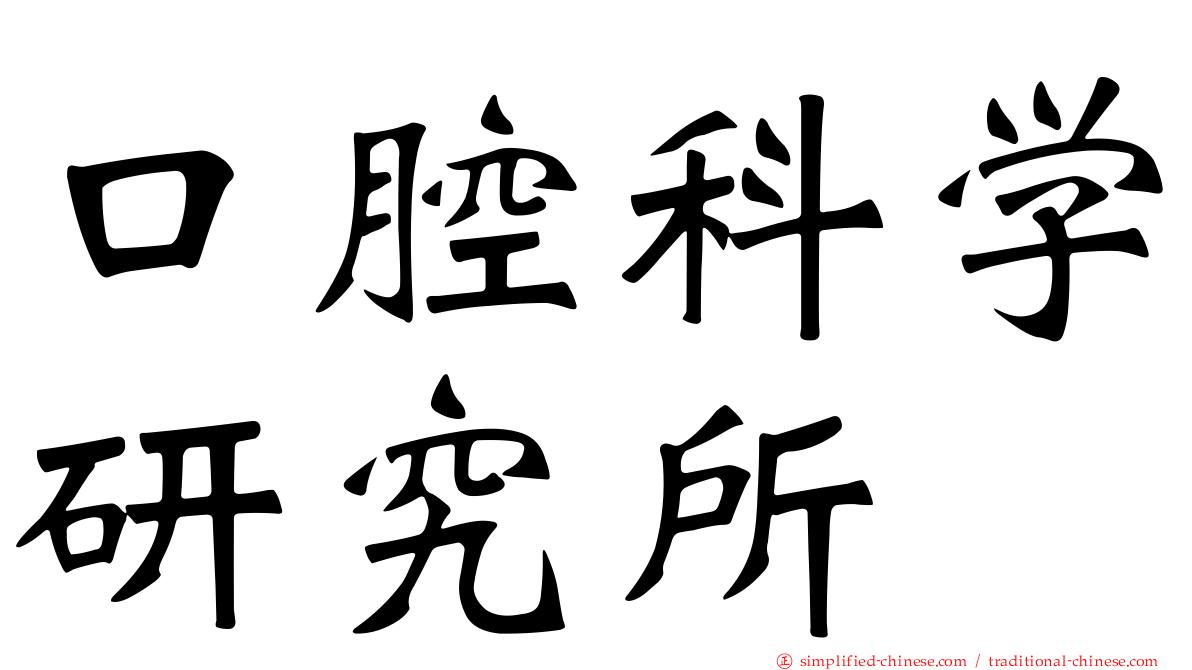 口腔科学研究所