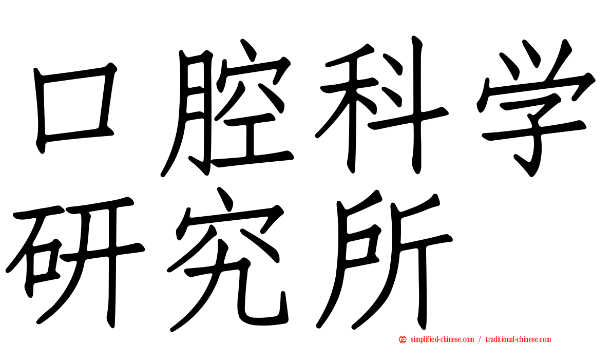口腔科学研究所