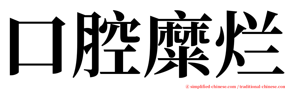 口腔糜烂 serif font