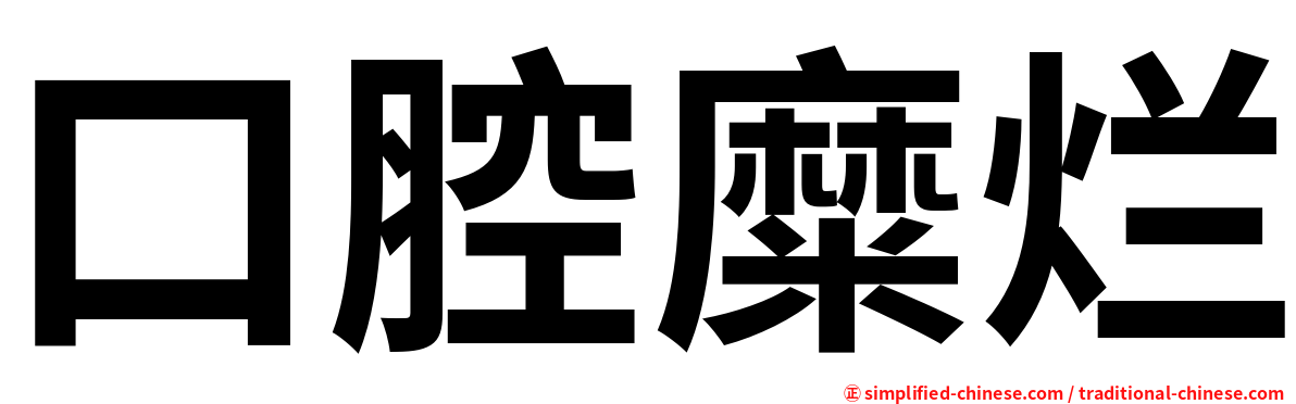 口腔糜烂