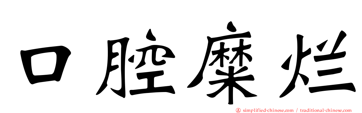 口腔糜烂