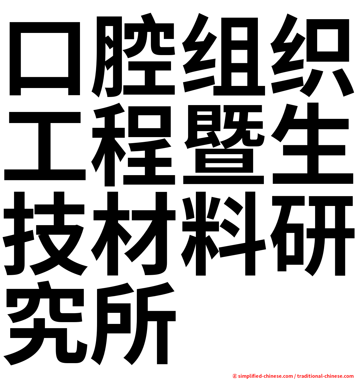 口腔组织工程暨生技材料研究所