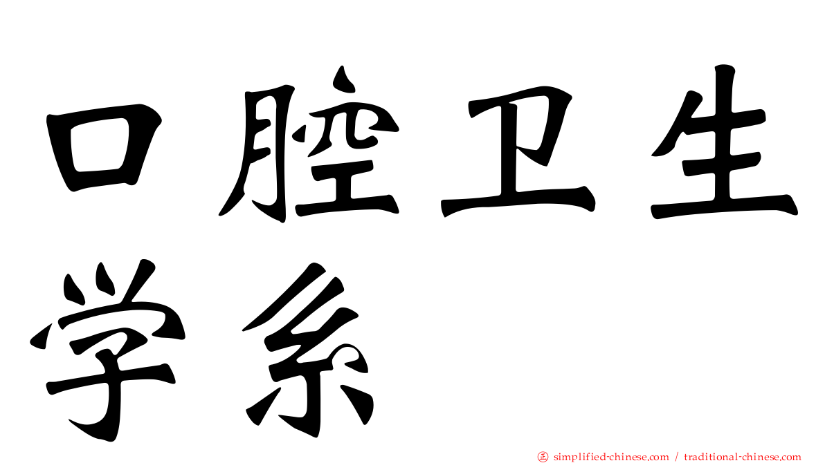 口腔卫生学系